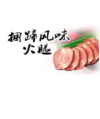 双汇肉制品-捆蹄风味火腿_产品分类-3158招商通